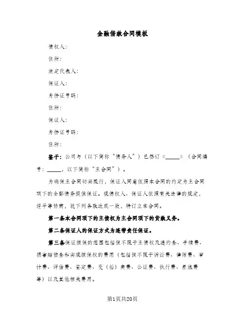 金融借款合同模板（5篇）