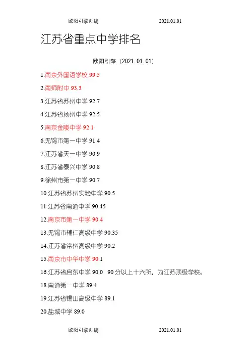 江苏省重点中学排名之欧阳引擎创编