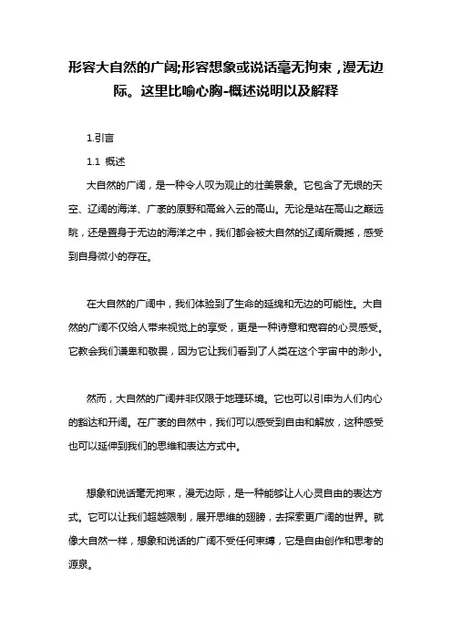 形容大自然的广阔;形容想象或说话毫无拘束,漫无边际。这里比喻心胸-概述说明以及解释