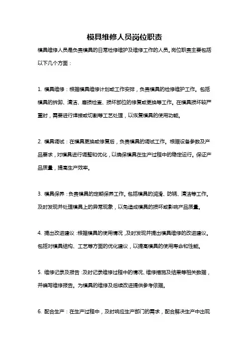 模具维修人员岗位职责
