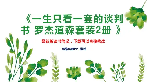 《一生只看一套的谈判书 罗杰道森套装2册 》读书笔记思维导图PPT模板下载