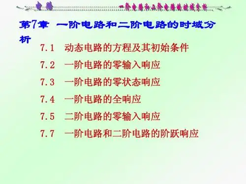 电路第七章