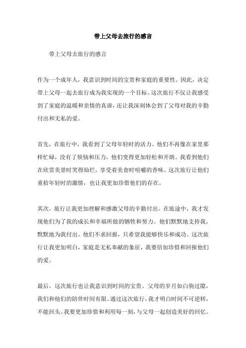 带上父母去旅行的感言