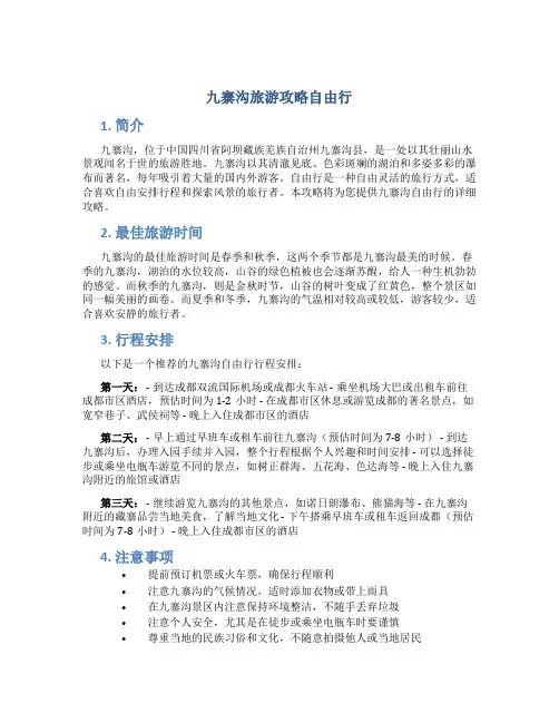 九寨沟旅游攻略自由行