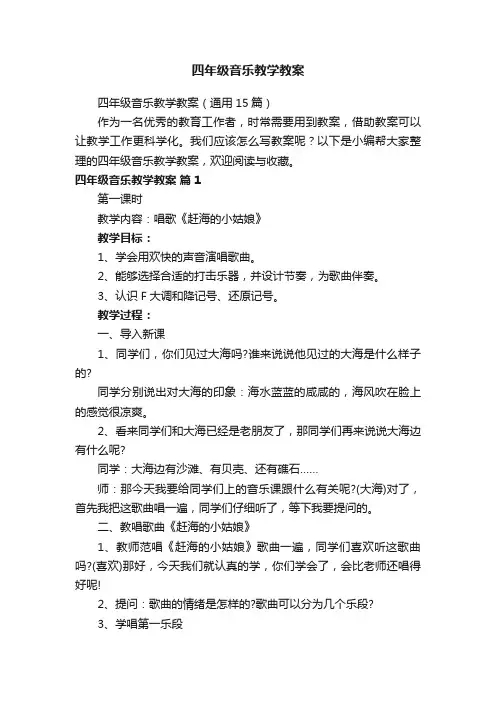 四年级音乐教学教案（通用15篇）