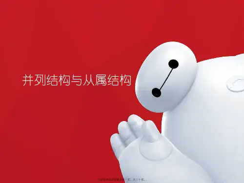 并列结构与从属结构