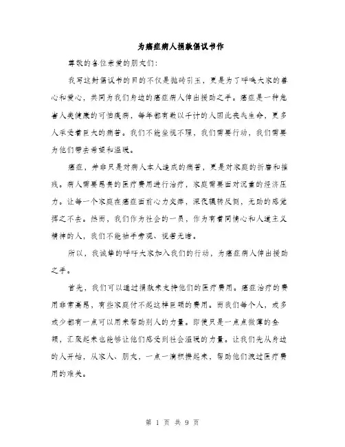 为癌症病人捐款倡议书作(四篇)