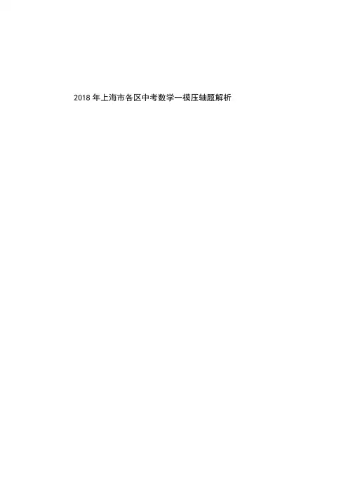 2018年上海市各区中考一模压轴题图文解析15.88