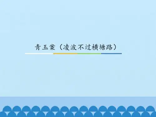 青玉案(凌波不过横塘路)_课件