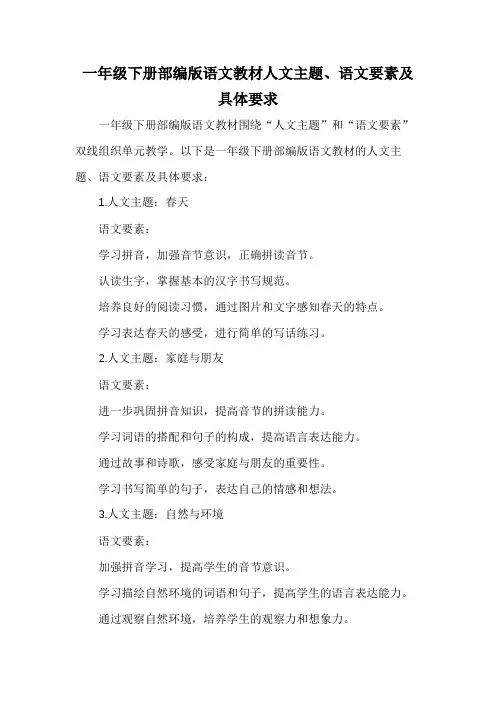 一年级下册部编版语文教材人文主题、语文要素及具体要求