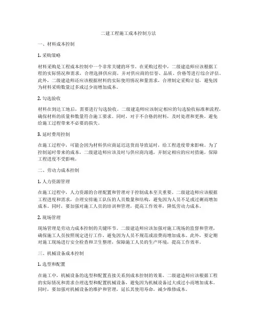 二建工程施工成本控制方法
