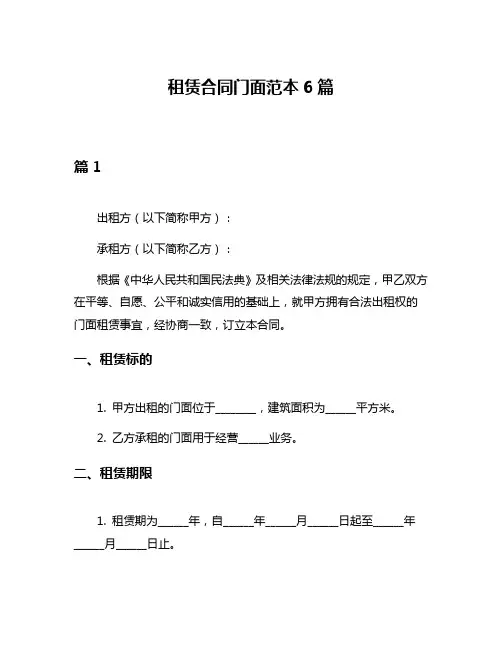 租赁合同门面范本6篇