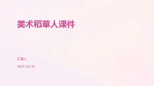 美术稻草人课件