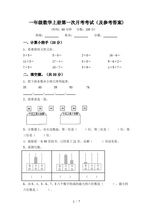 一年级数学上册第一次月考考试(及参考答案)