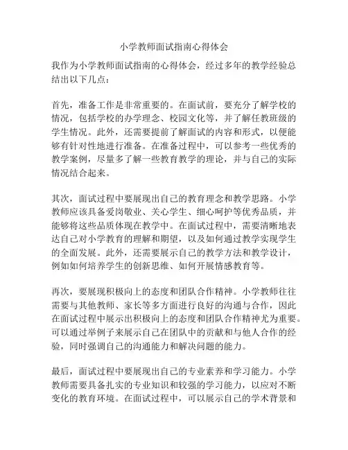 小学教师面试指南心得体会