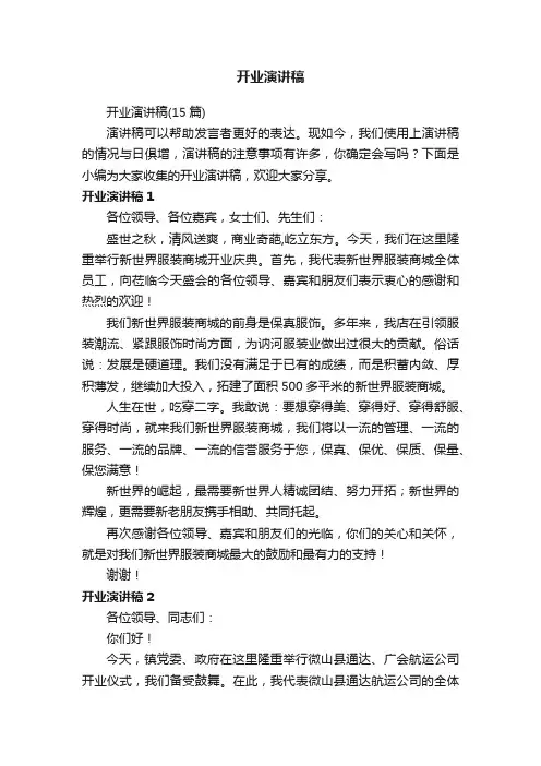 开业演讲稿（15篇）