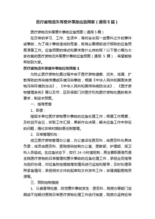 医疗废物流失等意外事故应急预案（通用5篇）