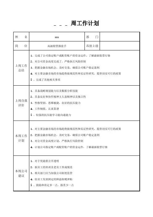 高级股票操盘手周工作计划
