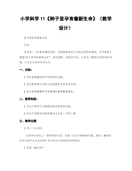 小学科学11《种子里孕育着新生命》(教学设计)