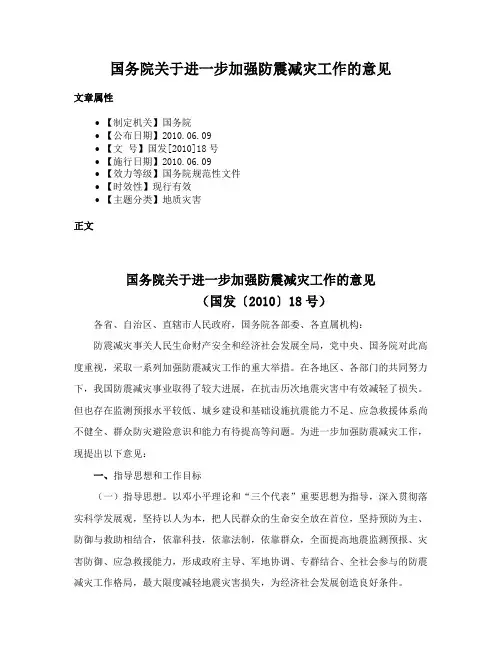 国务院关于进一步加强防震减灾工作的意见
