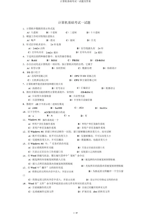计算机基础考试试题及答案