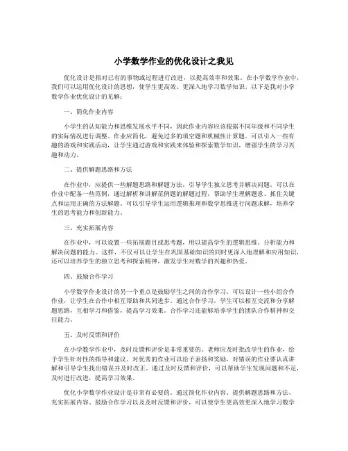 小学数学作业的优化设计之我见