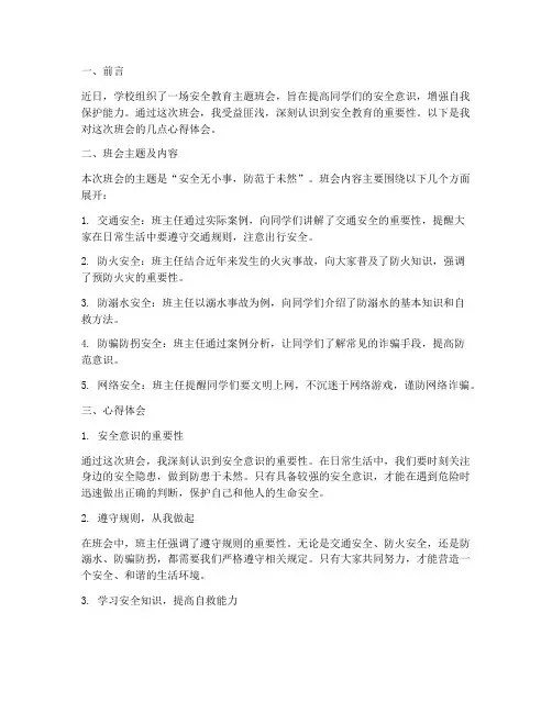 安全教育主题班会_心得