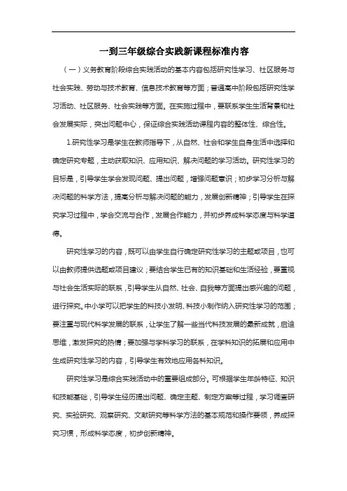 一到三年级综合实践新课程标准内容