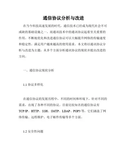 通信协议分析与改进