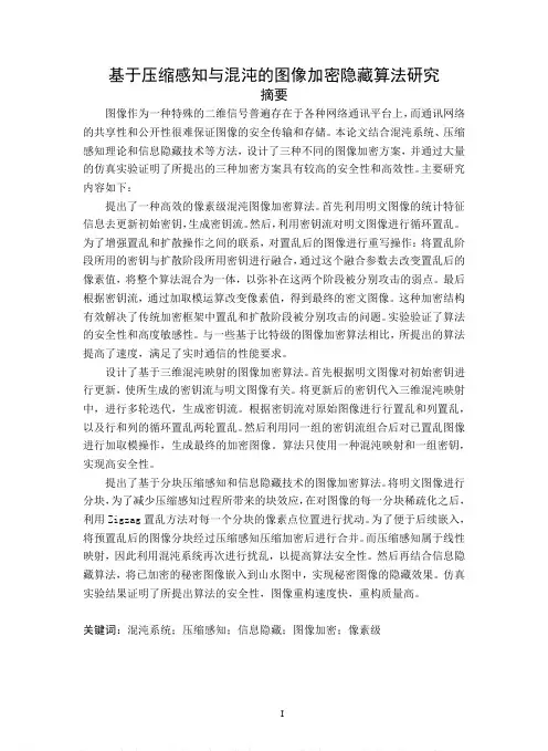 基于压缩感知与混沌的图像加密隐藏算法研究