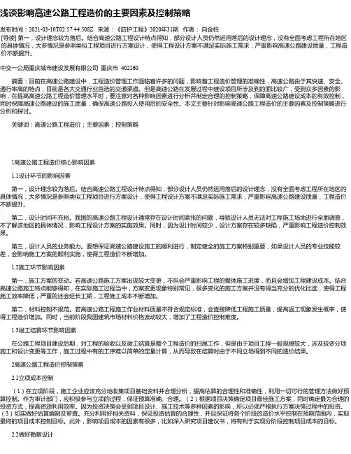 浅谈影响高速公路工程造价的主要因素及控制策略