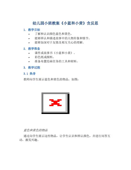 幼儿园小班教案《小蓝和小黄》含反思