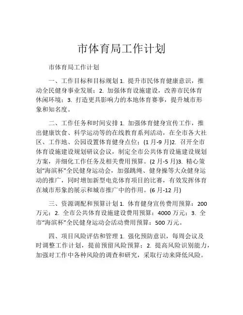 市体育局工作计划