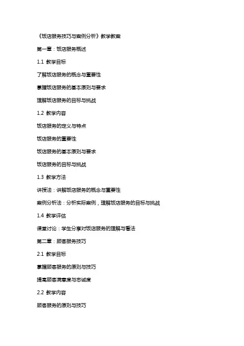 《饭店服务技巧与案例分析》教学教案