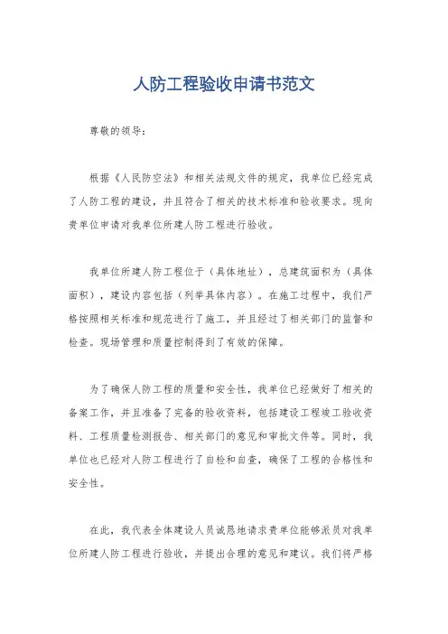人防工程验收申请书范文