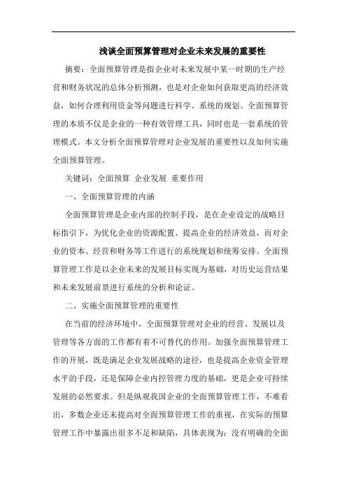 浅谈全面预算管理对企业未来发展的重要性
