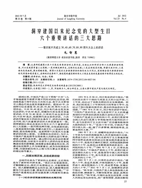 洞穿建国以来纪念党的大型生日六个重要讲话的三大思路——暨庆祝中共成立30、40、60、70、80、90周年大