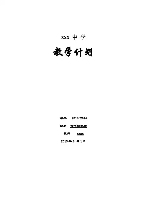 2013-2014_七年级上数学教学计划 (2)