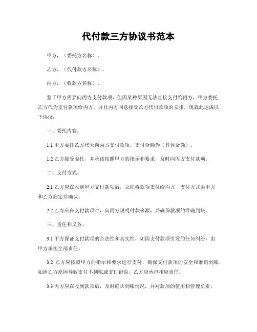 代付款三方协议书范本