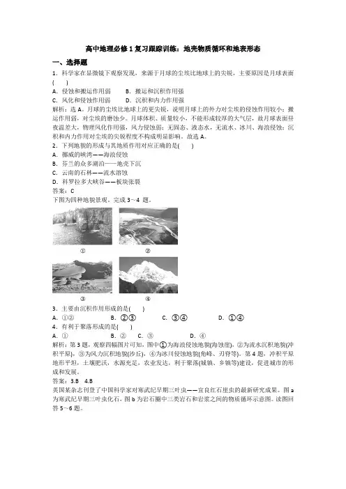 高中地理必修1复习跟踪训练：地壳物质循环和地表形态