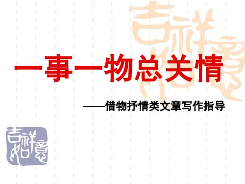 一事一物总关情作文指导