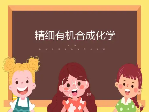 精细有机合成化学第一章绪论