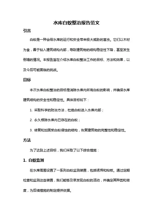 水库白蚁整治报告范文