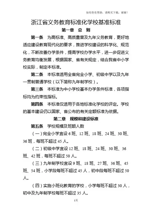 浙江义务教育标准化学校基准标准