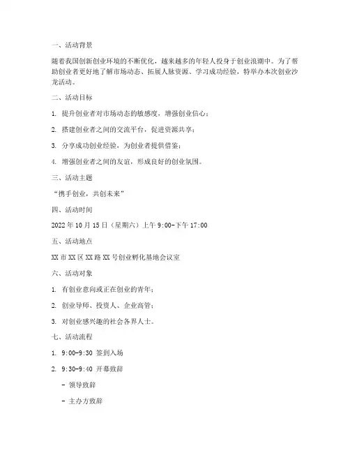创业沙龙活动方案计划书