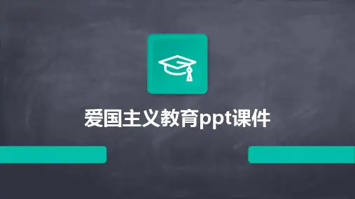 爱国主义教育ppt课件