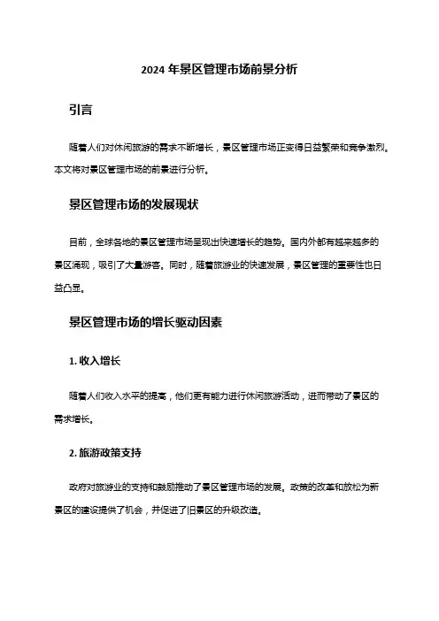 2024年景区管理市场前景分析