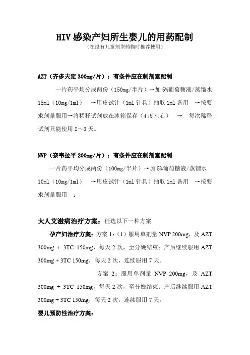 HIV感染产妇所生婴儿的用药配制