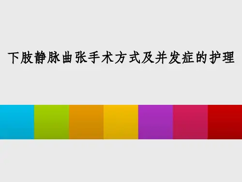 下肢静脉曲张手术方式及并发症的护理ppt课件