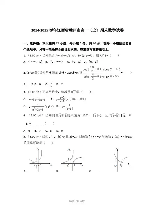 【精品】2015年江西省赣州市高一上学期期末数学试卷